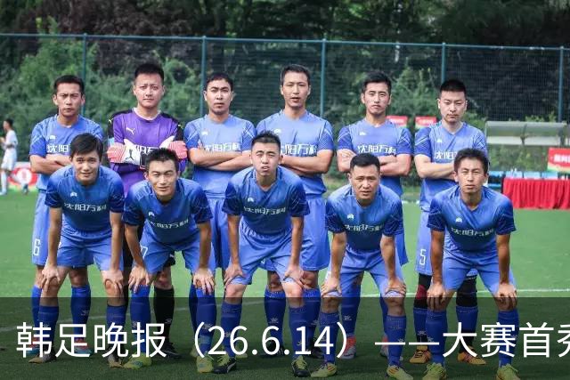 韩足晚报（26.6.14）——大赛首秀赢满堂彩，李韩汎受利物浦关注